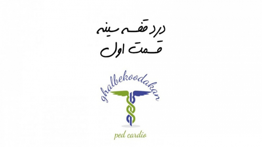 درد قفسه سینه قسمت اول پیلینگ