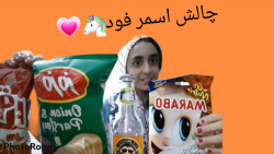 آسمر فود پارمیس فود خوراکی چال...