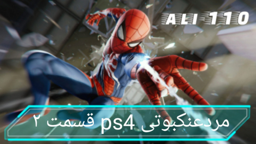 بازی مردعنکبوتی ps4 قسمت ۲