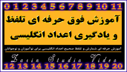 آموزش حرفه ای تلفظ صحیح و یادگ...