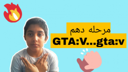 مرحله دهم GTA:V...gta:v با((متین مکسر))!!