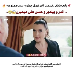 سیب ممنوعه قسمت آخر فصل 4 فصل...