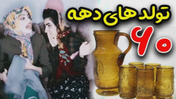 تولد در دهه شصت  کلیپ خنده دار...