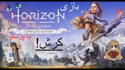 بازی Horizon Zero Dawn پارت 1 و کرش بازی
