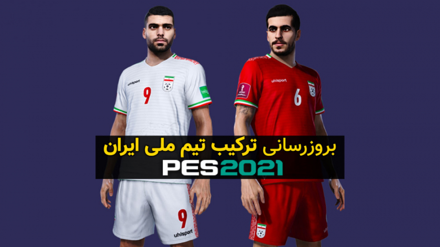 ترکیب تیم ملی ایران در PES 2021 آپدیت شد - خرداد 1400