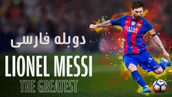 مستند لیونل مسی: بهترین بازیکن جهان با دوبله فارسی