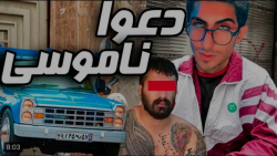 گیم | فیمس حاجی | فکر نمی&zwnj...