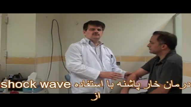 درمان خار پاشنه ودرد پاشنه ،دکتر فروغ متخصص طب فیزیکی ترمیم ونیر