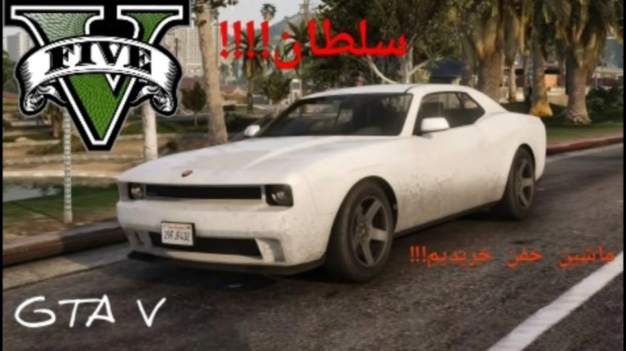 خرید ماشین جذاب و عالی در بازی جذاب جی تی ای وی(سلطان!!!!!)
