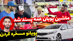 چه گندی زدن به ماشین پویان  ای...