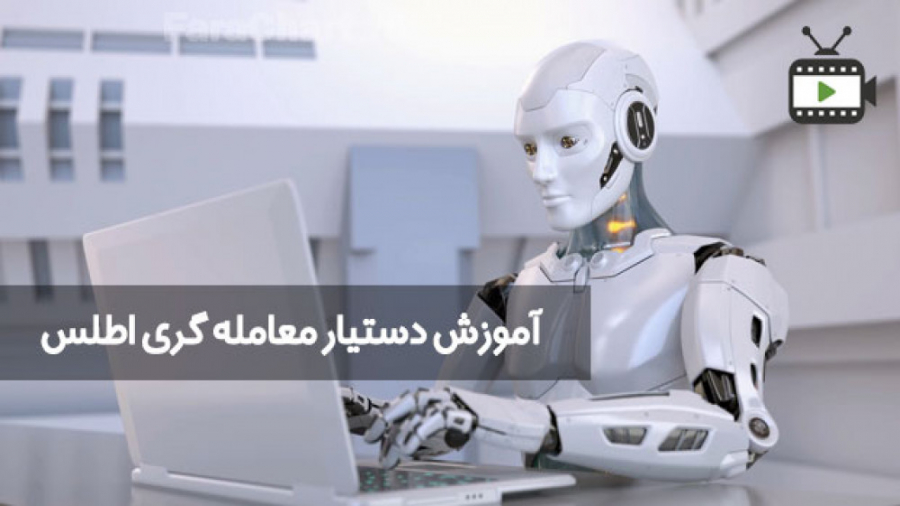 قسمت هفدهم : آموزش دستیار معامله گری اطلس (ATA) قسمت هفدهم : آموزش دستیار معامله گری اطلس (ATA)