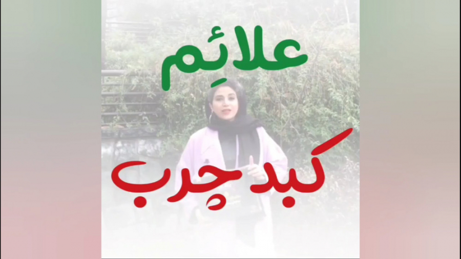 علائم کبد چرب رفع افتادگی پلک