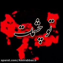 کلیپ عاشقونه  /  بفرست براش / تو چشمات یه عشقه / آهنگ تقدیمی