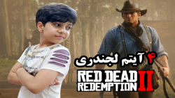 مکان 4 آیتم لجندری در Red Dead Redemption 2
