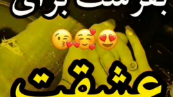 کلیپ عاشقونه  /  بفرست براش/ آرون افشار / عاشقتم تا ابد /  آهنگ تقدیمی
