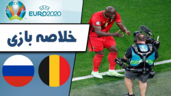 خلاصه بازی بلژیک 3 - روسیه 0 /...