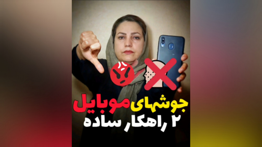 جوش‌های حاصل از تماس گوشی با پوست صورت و ۲ راهکار ساده