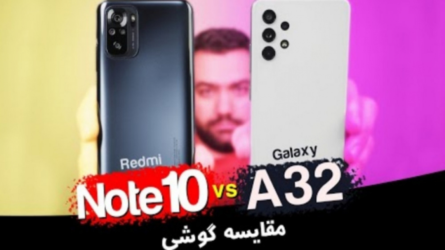 مقایسه ردمی نوت ۱۰ با سامسونگ A32 رفع افتادگی پلک