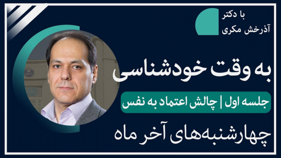 "جلسه اول خودشناسی:چالش اعتماد به نفس"