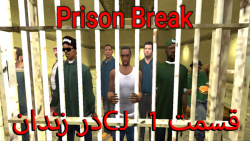 فرار از زندان قسمت 1