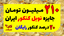 جایزه نوبل کنکور 210 میلیون تو...