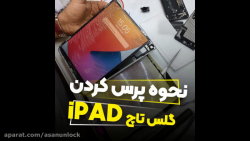 پرس کردن گلس تاچ آیپد