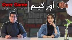 اورگیم 1: از تهدید به قتل تا د...