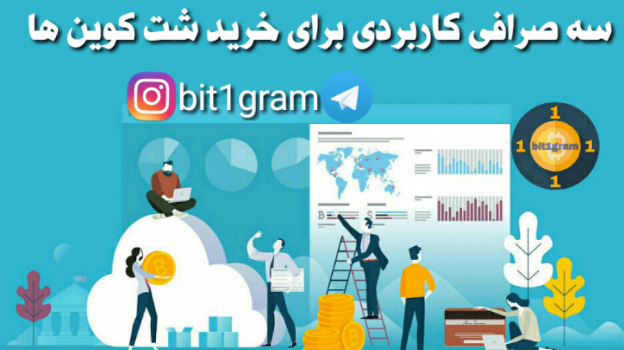 سه , صرافی , کاربردی , خرید , شت , کوین , ها(معرفی , آموزش) , داغ , بازار , کاربران , سرمایه , گذاران , زیادی , صدد , نوع , ارز , مشکلی , وجود , صرفی , بزرگی , بایننس , کوینکس , لیست , نیستند , ارزها , اپیزود , معرفی , میکنیم , قادر , خواهید , مد , نظر , خودرا , راحتی , بخرید