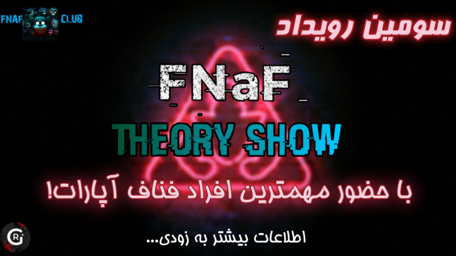 تیزر FNaF Theory Show (فناف تئوری شو)