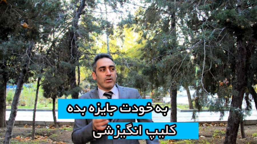 آموزش مشاورین املاک ( به خودت جایزه بده )