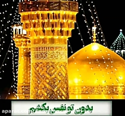 تبریک ولادت حضرت امام رضا (ع)