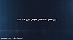 سومین تیزر تبلیغاتی حاج علی هژ...