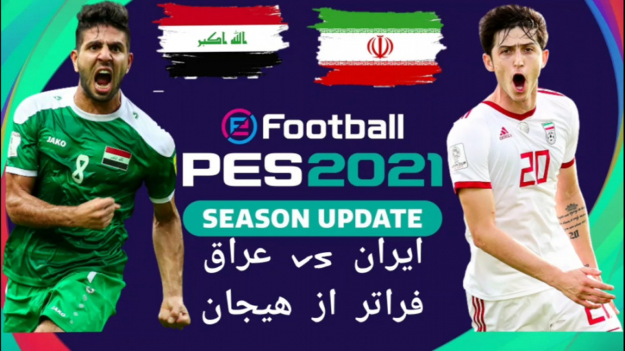 گیم پلی جذاب و هیجان انگیز بازی ایران و عراق در Pes 2021(طارمی چه کار میکنه!!)
