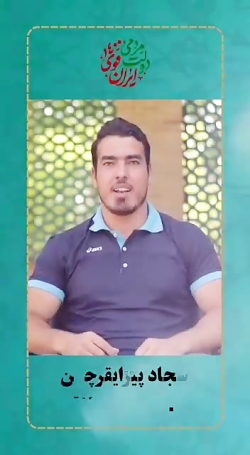 قهرمان المپیک و ابراهیم رئیسی