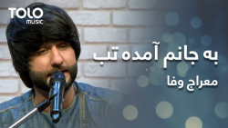 آهنگ افغانی معراج وفا  به جانم...