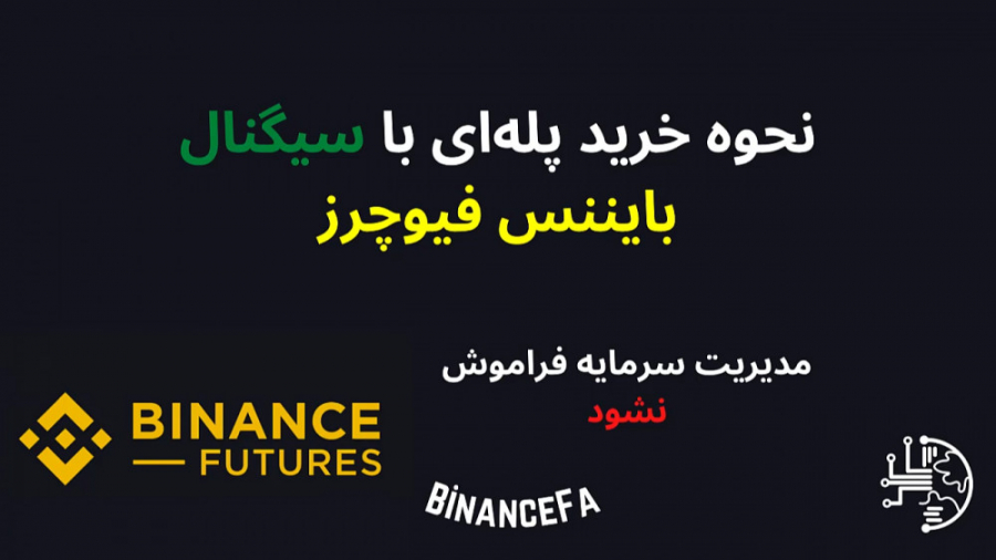 نحوه , خرید , پله , سیگنال , بایننس , فیوچرز , فیوچرز؛ , روش , العاده , بازار , ارزهای , دیجیتال , کاهش , ریسک , سیو , سود , مارتینگل , مشهور , اصلی , دارای , ایرادات , اشکالاتی , فیلم , آموزش , ارز , شیوه , ساده , عین , حال , پر , کاربرد , تریدرهای , زیادی , ترتیب , بتوانید , حاشیه , مطمئن , بیت , کوین , فروش , بپردازید