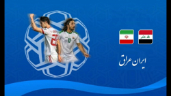 بازی ایران _ عراق
