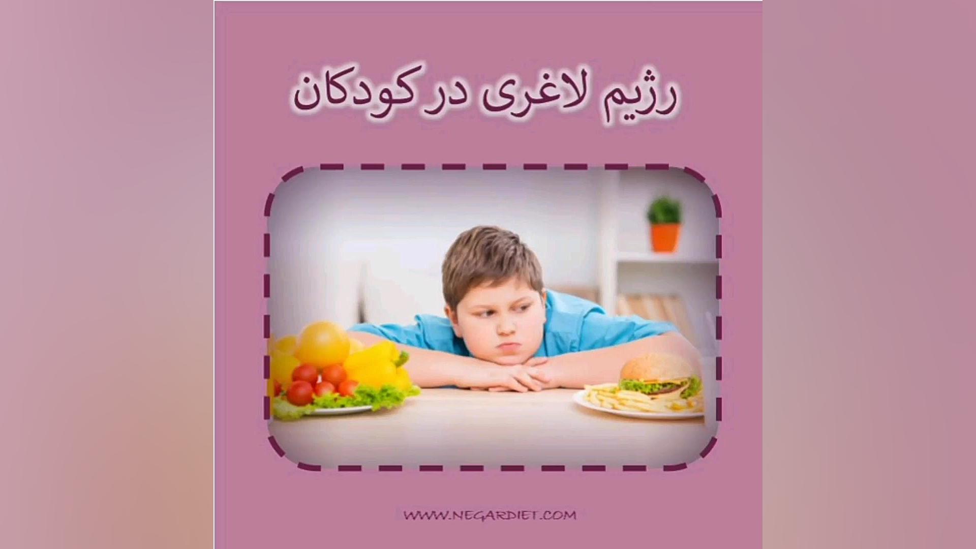 رژیم لاغری در کودکان انیمیشن دوبله