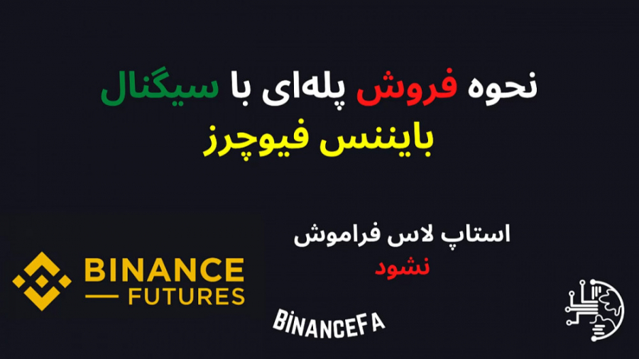 نحوه , فروش , پله , سیگنال , بایننس , فیوچرز , فیوچرز؛ , روش , العاده , بازار , ارزهای , دیجیتال , کاهش , ریسک , سیو , سود , مارتینگل , مشهور , اصلی , دارای , ایرادات , اشکالاتی , فیلم , آموزش , ارز , شیوه , ساده , عین , حال , پر , کاربرد , تریدرهای , زیادی , ترتیب , بتوانید , حاشیه , مطمئن , بیت , کوین , خرید , بپردازید