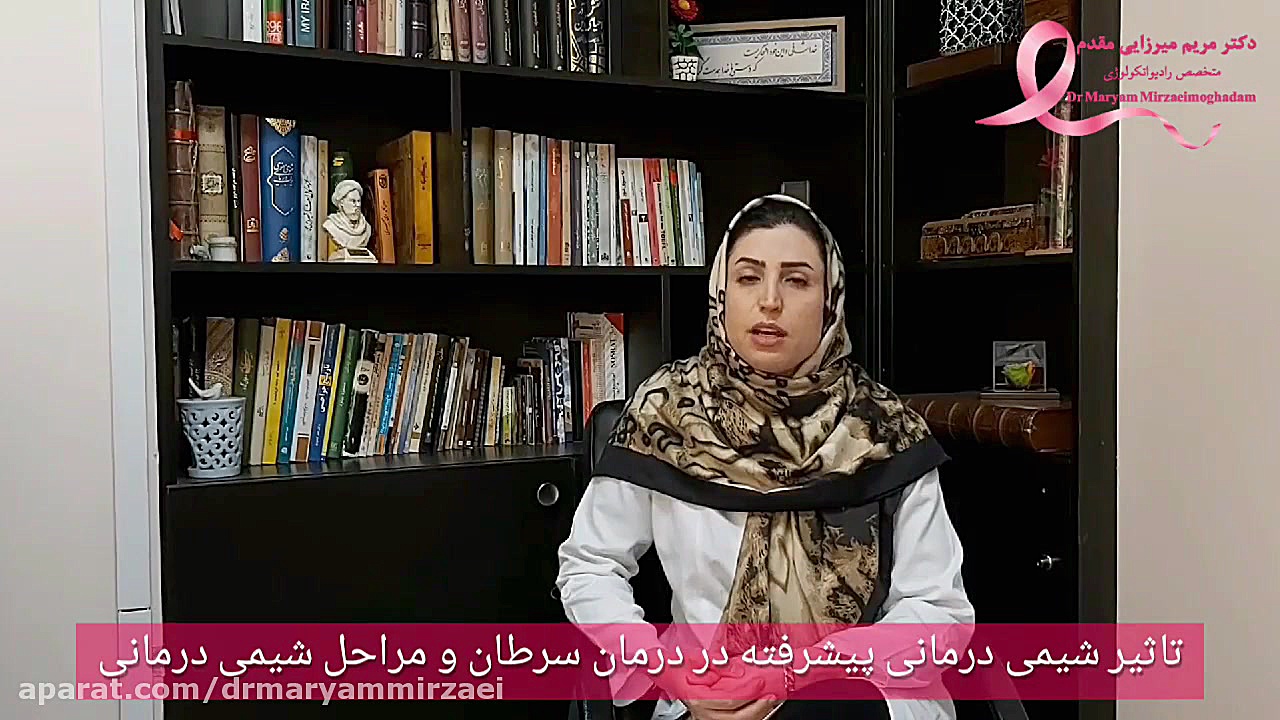 دکتر مریم میرزایی مقدم_تاثیر شیمی درمانی پیشرفته در درمان سرطان و مراحل آن دکتر مریم میرزایی مقدم