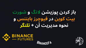 پوزیشن , لانگ , شورت , بیت , کوین , فیوچرز , بایننس , نحوه , مدیریت , باز , تلنگر
https: , binancefa , com , binance , long-short-btcusdt , #سیگنال , #سیگنال_فیوچرز , #سیگنال_اسپات , #سیگنال_کوینکس , #سیگنال_دوطرفه , #بایننس_فارسی , #سیگنال_بایننس