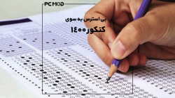 بی استرس بسوی کنکور 1400