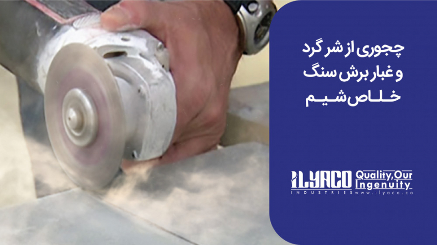 چجوری از شر گرد و غبار برش سنگ خلاص شیم کیلیان امباپه