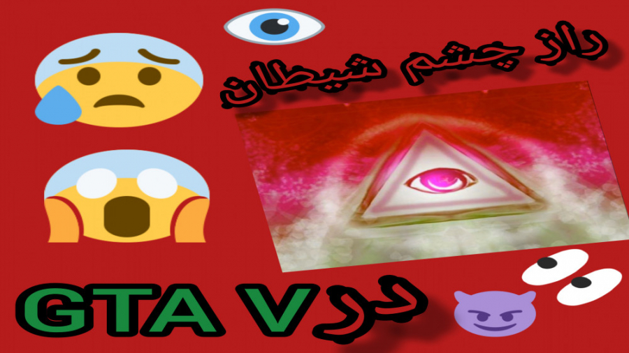 راز چشم شیطان در بازی جی تی ای وی GTA V جی تی ای ۵