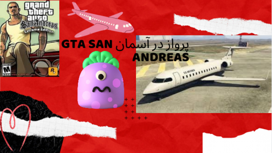 1پرواز موفق و یک سقوط خنده دار در gta san andreas