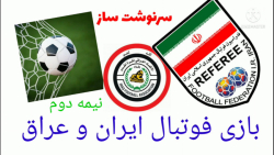 فوتبال ایران و عراق/نیمه دوم/سرنوشت ساز