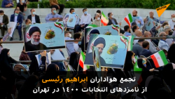 تجمع در حمایت از ابراهیم رئیسی نامزد انتخابات ریاست جمهوری در تهران