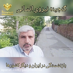 وضعیت زندگی بازنشستگان ایران و سایر کشورها