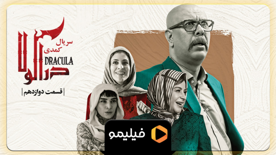 قسمت 12 سریال دراکولا زمان56ثانیه