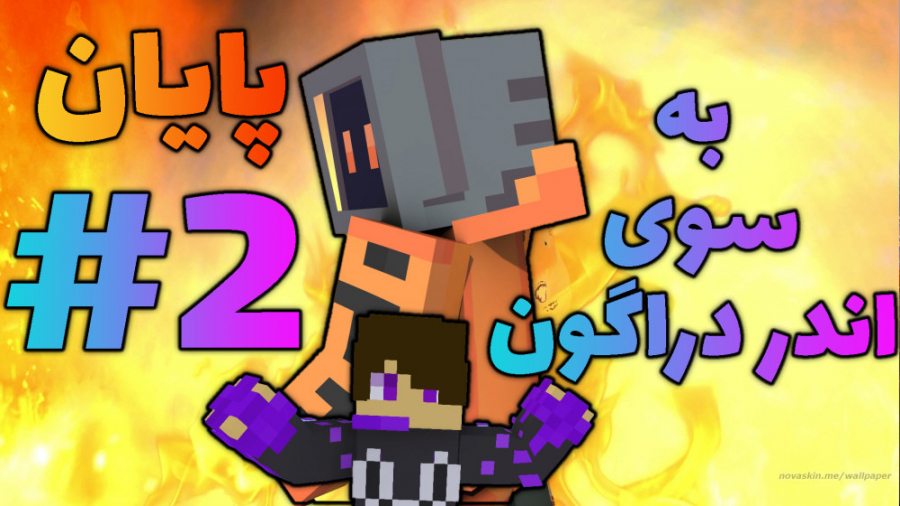 به سوی اژدها در بارون بلاک! ماینکرفت ماین کرافت ماین کرفت Minecraft